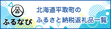 北海道平取町のふるさと納税