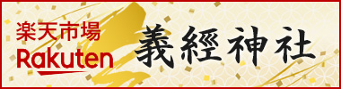 楽天市場 義經神社の通販