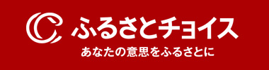 ふるさとチョイス