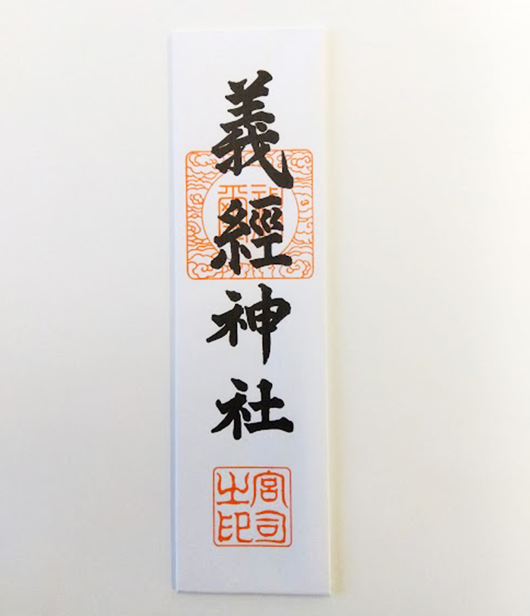 義経神社札