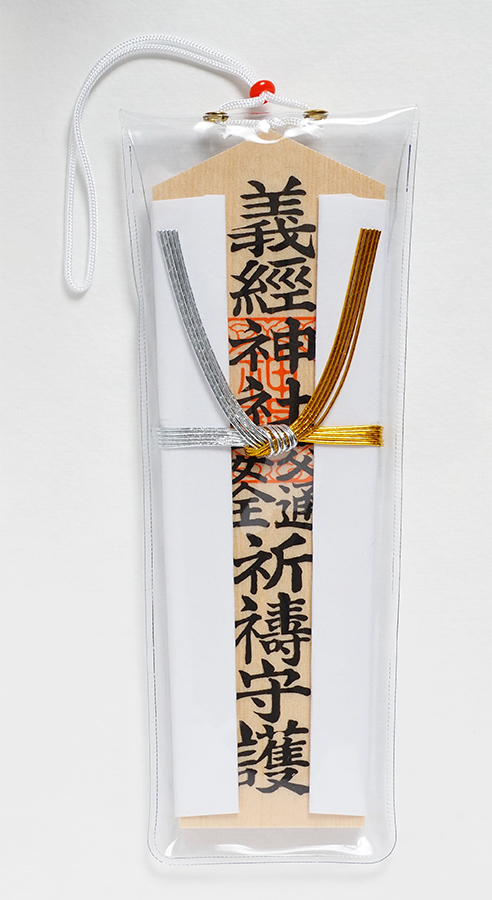 交通安全木札