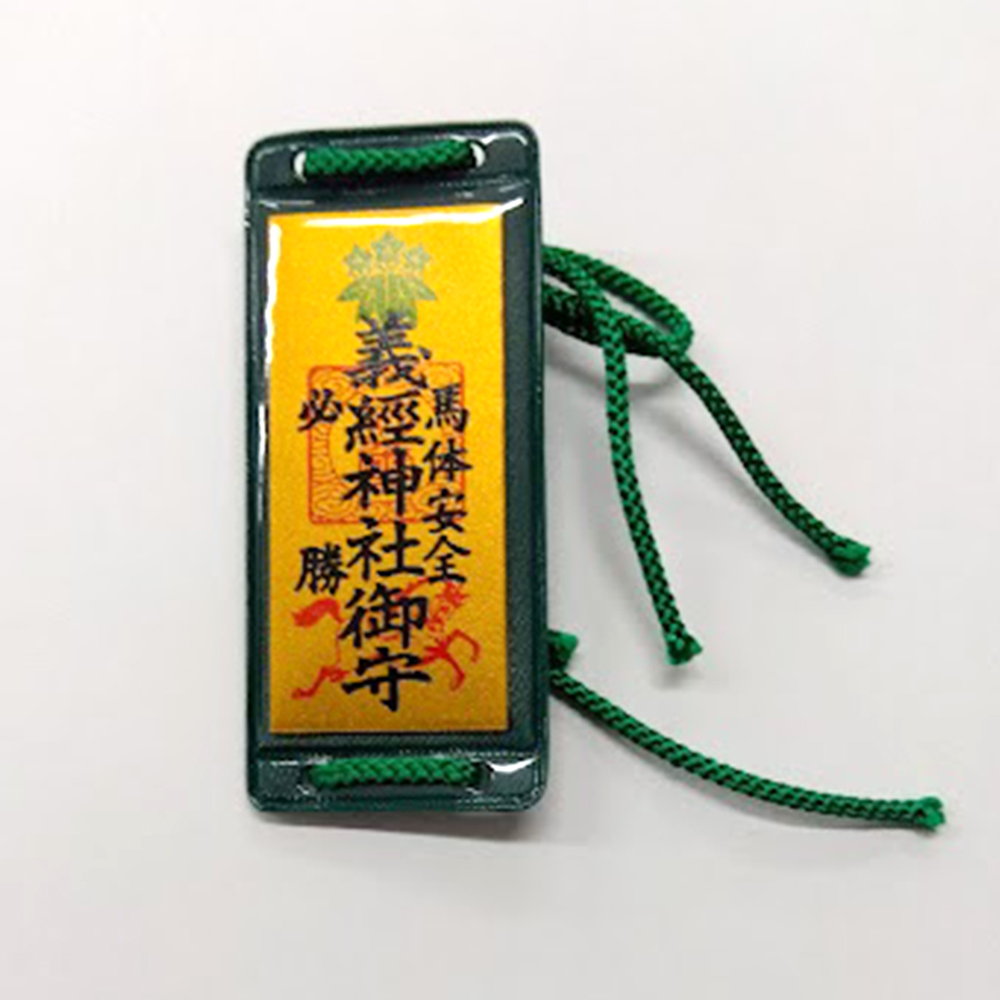 馬体安全・必勝御守