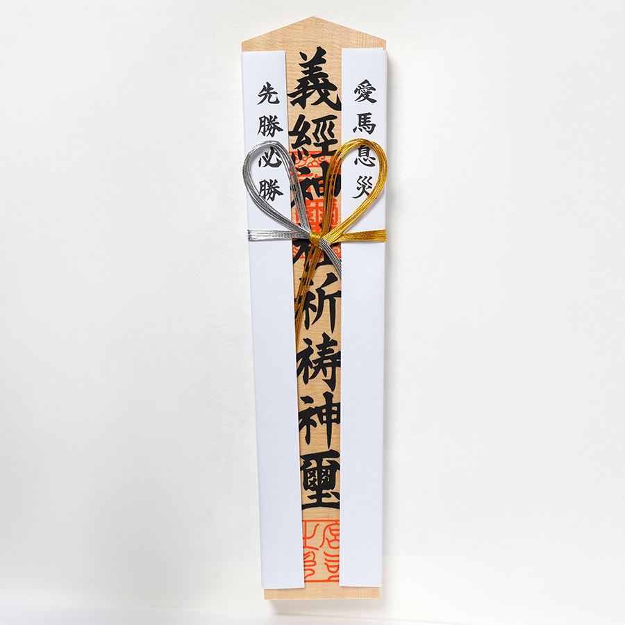 大木札（愛馬息災・業務安全・心願成就）
